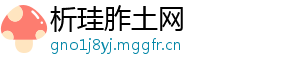 析珪胙土网